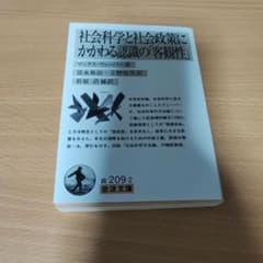 社会科学と社会政策にかかわる認識の「客観性」 岩波文庫のサムネイル