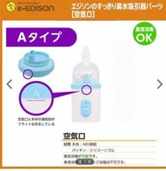 エジソン すっきり鼻水吸引器 パーツ 空気口のサムネイル
