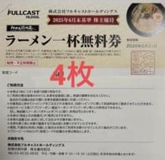 毎日50円値下げ】フルキャストホールディングス株主優待券4枚（らあめ