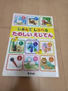 鴻池学園幼稚園 たのしいえじてんのサムネイル