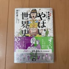 やばい世界史のサムネイル