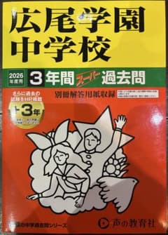 広尾学園中学校　2026年度用過去問　１冊のサムネイル