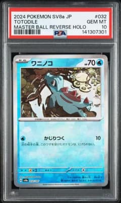 PSA10】ワニノコ マスターボールミラー SV8a 032/187 - メルカリ