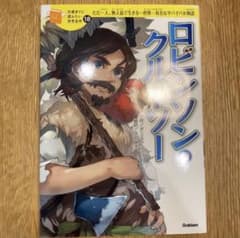 10歳までに読みたい世界名作 ロビンソン・クルーソー 学研のサムネイル