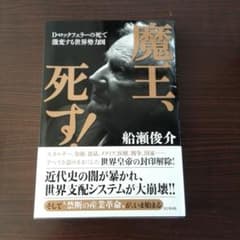 魔王、死す! D.ロックフェラーの死で激変する世界勢力図のサムネイル
