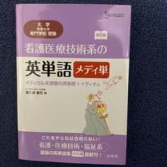 看護医療技術系の英単語 メディ単 メディカル系受験の英単語+イディオムのサムネイル