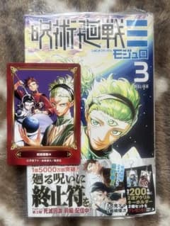 呪術廻戦　モジュロ　3巻　特典ポスカなし　応募券あり　ジャンプフェア特典のサムネイル