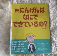 【限定値下げ】新　にんげんはなにでできているの？　希少　食育　教育　ルビ付のサムネイル
