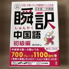 瞬訳中国語 初級編　「1秒」で言いたい中国語がパッと出るのサムネイル