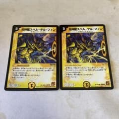デュエルマスターズ スペルデルフィン 旧枠 - メルカリ