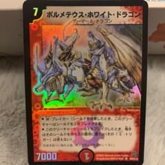 デュエルマスターズ ボルメテウス・ホワイト・ドラゴンのサムネイル