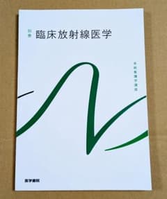 臨床放射線医学 医学書院 系統看護学講座のサムネイル