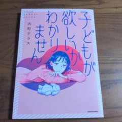子どもが欲しいかわかりません 大町テラス KADOKAWAのサムネイル
