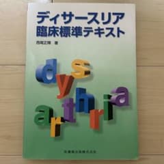 ディサースリア臨床標準テキストのサムネイル