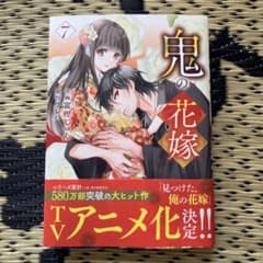 鬼の花嫁 7のサムネイル