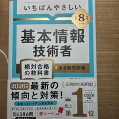 【令和8年度】 いちばんやさしい 基本情報技術者 絶対合格の教科書+出る順問題集のサムネイル