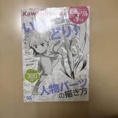 いいトコどり!人物パーツの描き方のサムネイル
