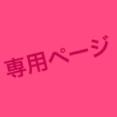 シャバーニ君様 専用ページのサムネイル