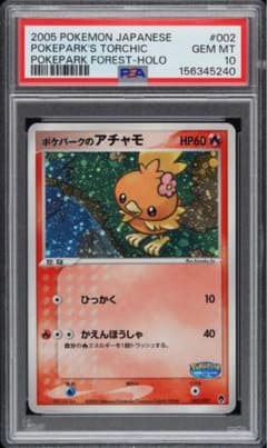 psa10 ポケパークのアチャモ ポケパーク フォレストシート 002/009 psa10 ポケパークのアチャモ ポケパーク フォレストシート 002/009