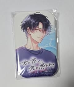 君に惑い、君に溺れる。 よろずやショップびっく宝島特典 缶バッジ