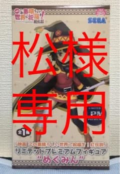 松様専用　映画　この素晴らしい世界に祝福を！紅伝説"めぐみん"フィギュアのサムネイル