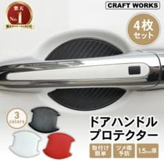 ヤリスクロス専用　ドアハンドルプロテクター 4枚セットのサムネイル