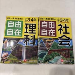 小学3・4年 自由自在 理科・社会 ２冊セットのサムネイル