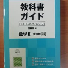 教科書ガイド 啓林版 数学II[数II 325]のサムネイル