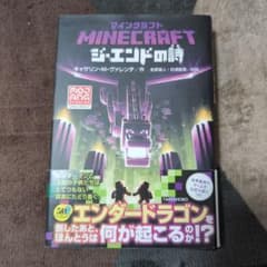 マインクラフト ジ・エンドの詩 公式小説のサムネイル