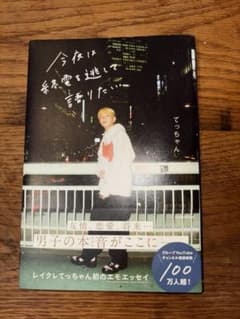 【てっちゃんサイン本】今夜は終電を逃して語りたいのサムネイル