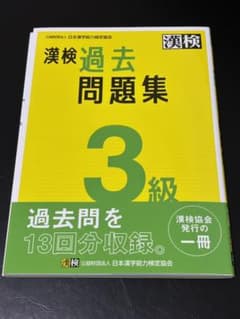 赤ヘルマン ☆即購入OＫです☆様専用 漢検 過去問題集 3級のサムネイル
