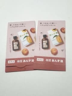 柳屋 あんず油 ヘア＆ボディオイル 試供品 2個のサムネイル