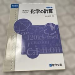 化学の計算 原点からの化学のサムネイル