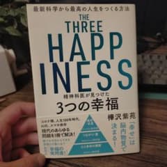 精神科医が見つけた3つの幸福のサムネイル