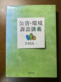 公害・環境訴訟講義 吉村良一のサムネイル