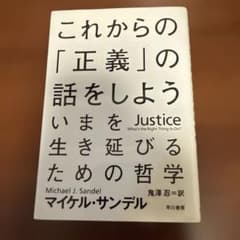 これからの「正義」の話をしよう いまを生き延びるための哲学のサムネイル