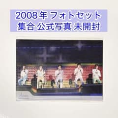 嵐 大野智 櫻井翔 相葉雅紀 二宮和也 松本潤 公式写真 2008 フォト