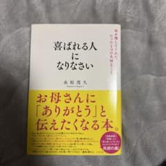 喜ばれる人になりなさい 永松茂久のサムネイル