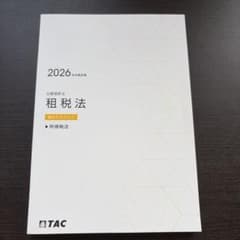2026年目標 公認会計士 租税法 基本テキスト① 所得税法のサムネイル