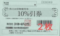 ２枚★株主お買物優待券★ニトリ★10％引券♡2024/06/30までのサムネイル