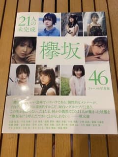 欅坂46 ファースト写真集 21人の未完成 - メルカリ