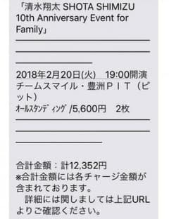 清水翔太 10th anniversary チケットのサムネイル