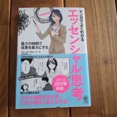 マンガでよくわかるエッセンシャル思考 最少の時間で成果を最大にするのサムネイル