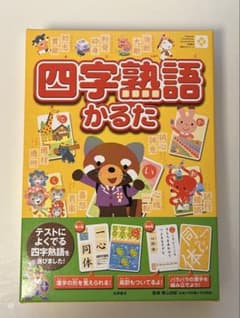 四字熟語かるたのサムネイル