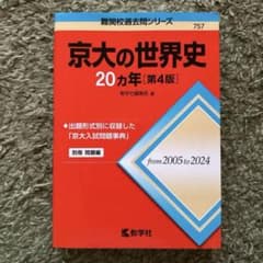 京大の世界史 20カ年 第4版 2005-2024 教学社