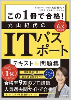 改訂2版 この1冊で合格! 丸山紀代のITパスポート テキスト&問題集のサムネイル