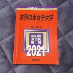 お茶の水女子大学 赤本 2021のサムネイル