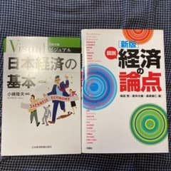 日本経済の基本　第5版　経済の論点のサムネイル