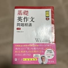 基礎英作文問題精講 第3版 (別冊なし)のサムネイル