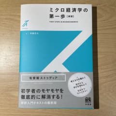ミクロ経済学の第一歩〔新版〕のサムネイル